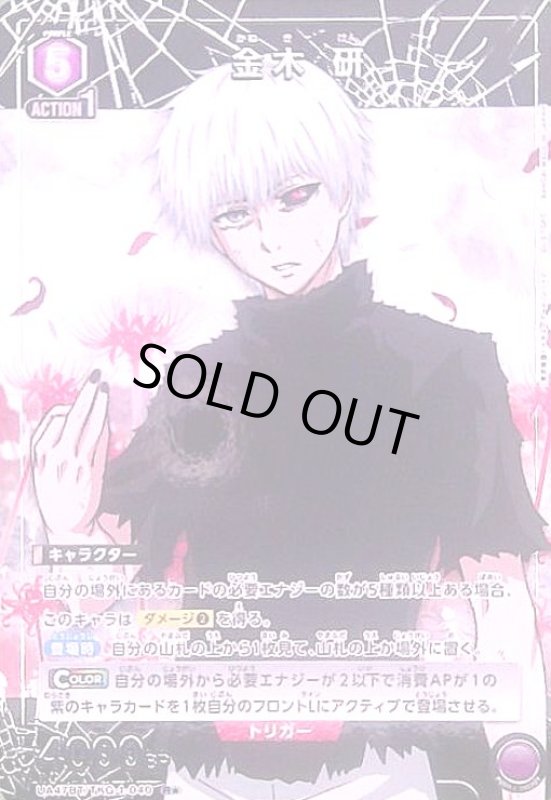 画像1: 金木 研(R★)(UA47BT/TKG-1-040) (1)