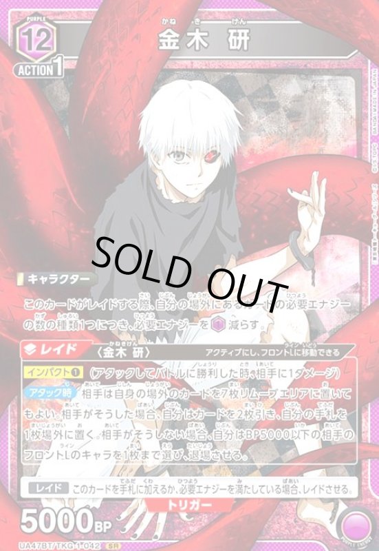 画像1: 金木 研(SR)(UA47BT/TKG-1-042) (1)