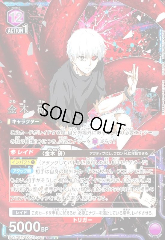 画像1: 金木 研(SR★★)(UA47BT/TKG-1-042) (1)