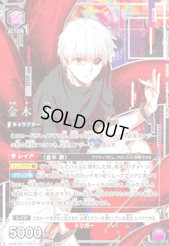 画像1: 金木 研(SR★★★)(UA47BT/TKG-1-042) (1)