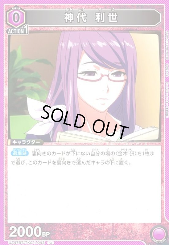 画像1: 神代 利世(C)(UA47BT/TKG-1-043) (1)