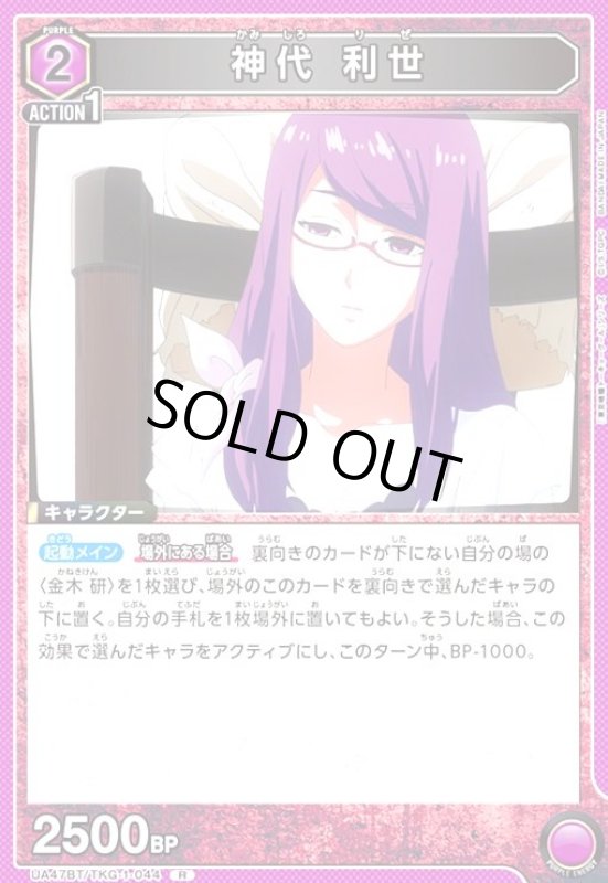 画像1: 神代 利世(R)(UA47BT/TKG-1-044) (1)