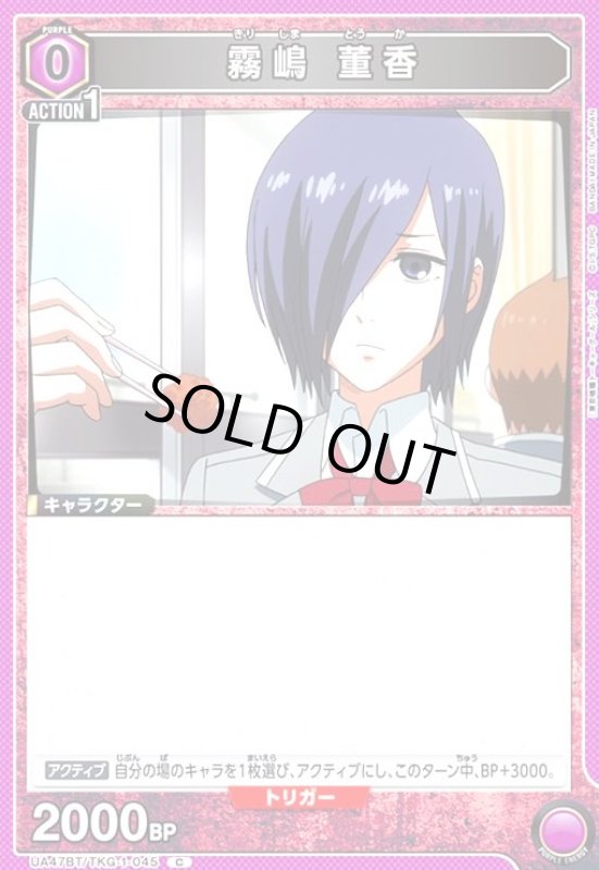 画像1: 霧嶋 董香(C)(UA47BT/TKG-1-045) (1)