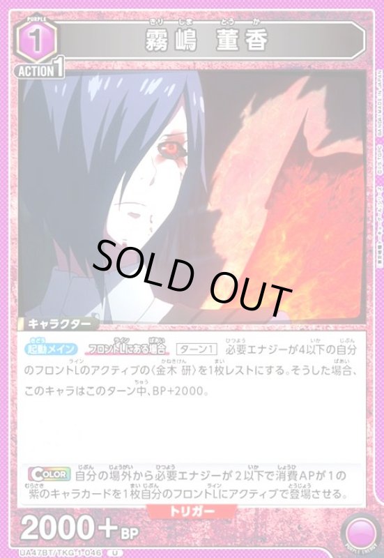 画像1: 霧嶋 董香(U)(UA47BT/TKG-1-046) (1)