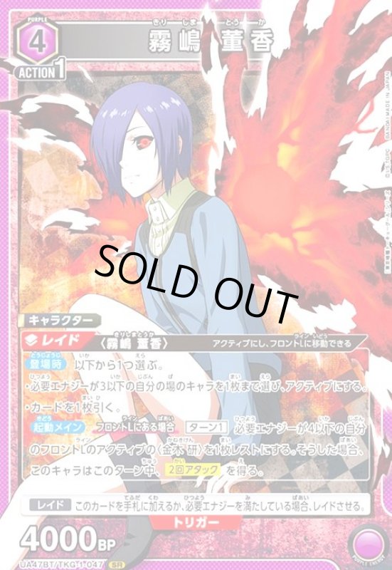 画像1: 霧嶋 董香(SR)(UA47BT/TKG-1-047) (1)