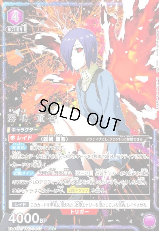 画像1: 霧嶋 董香(SR★★)(UA47BT/TKG-1-047) (1)