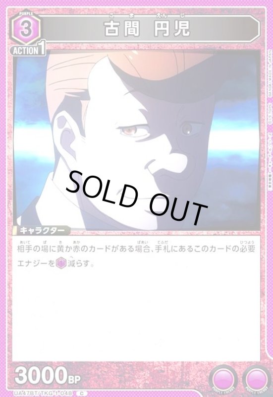 画像1: 古間 円児(C)(UA47BT/TKG-1-048) (1)