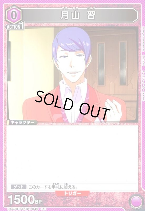 画像1: 月山 習(C)(UA47BT/TKG-1-049) (1)