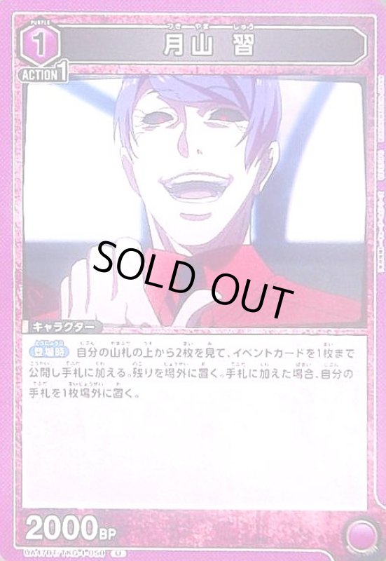 画像1: 月山 習(U)(UA47BT/TKG-1-050) (1)
