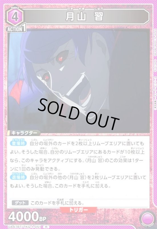 画像1: 月山 習(R)(UA47BT/TKG-1-051) (1)
