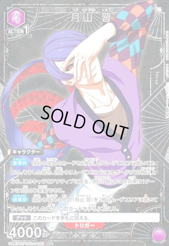 画像1: 月山 習(R★)(UA47BT/TKG-1-051) (1)