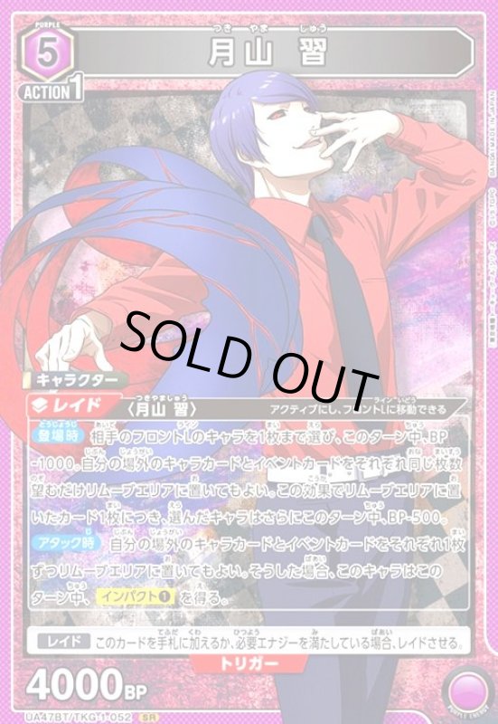 画像1: 月山 習(SR)(UA47BT/TKG-1-052) (1)
