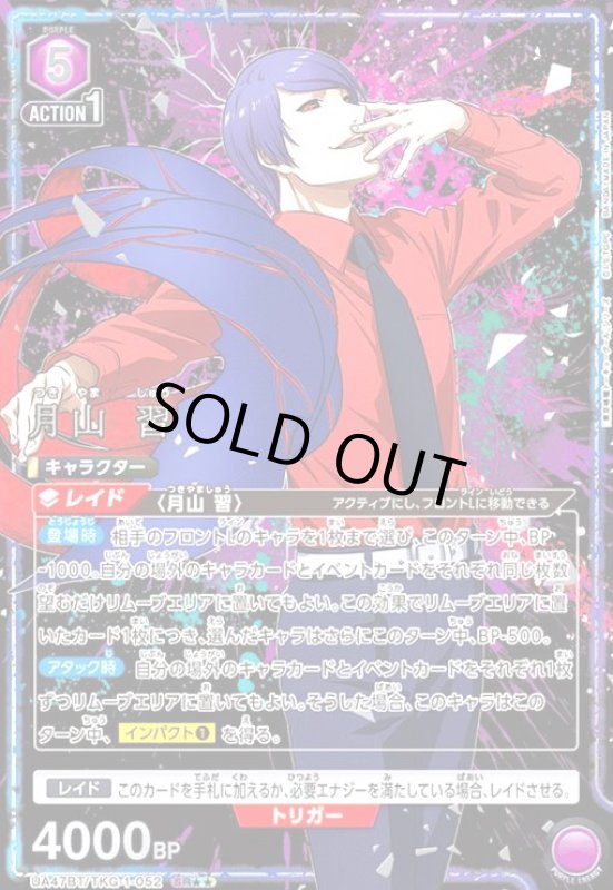 画像1: 月山 習(SR★★)(UA47BT/TKG-1-052) (1)