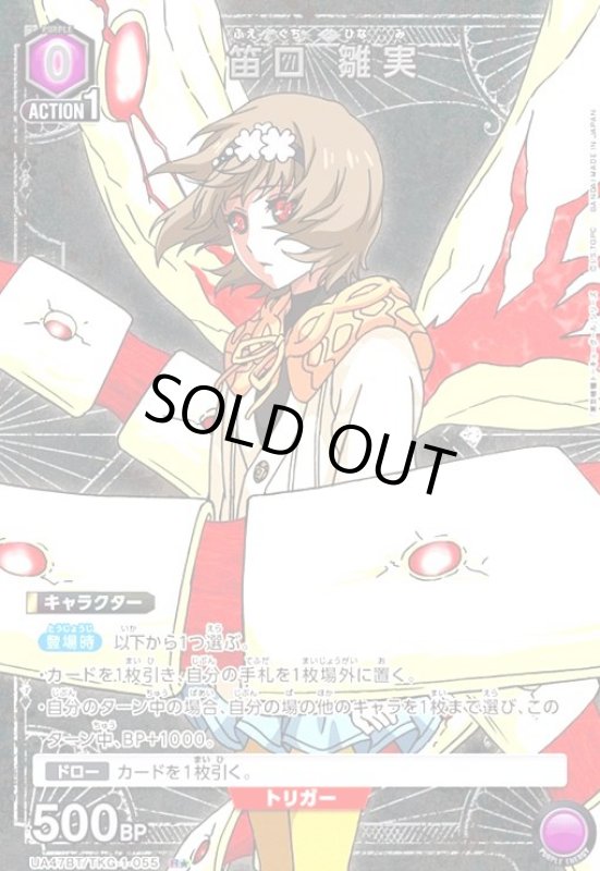 画像1: 笛口 雛実(R★)(UA47BT/TKG-1-055) (1)