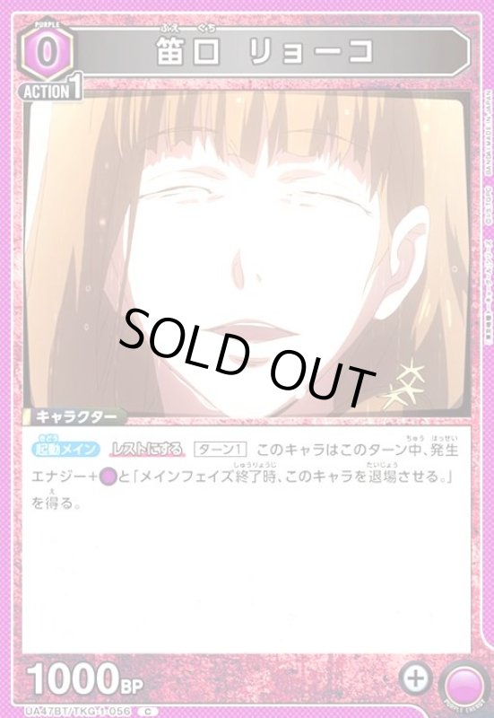 画像1: 笛口 リョーコ(C)(UA47BT/TKG-1-056) (1)