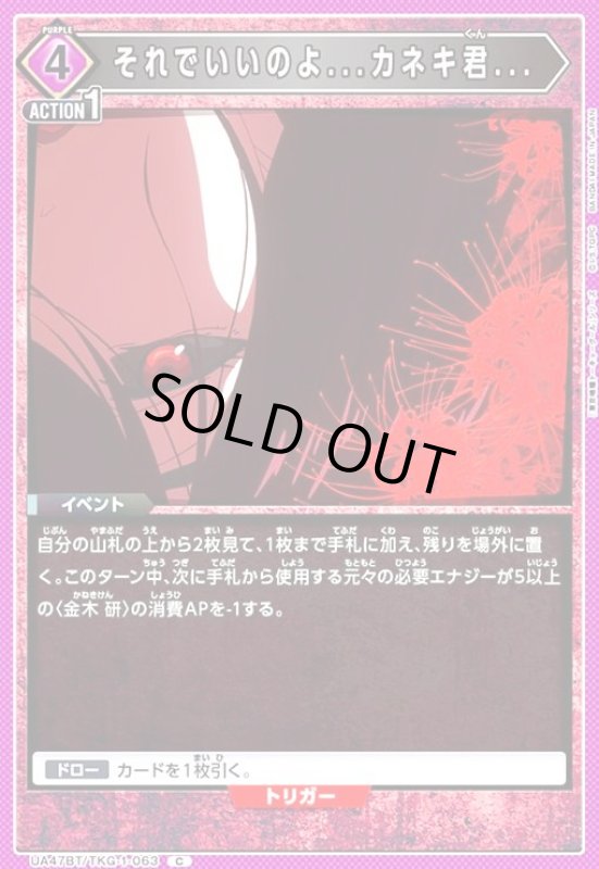 画像1: それでいいのよ...カネキ君...(C)(UA47BT/TKG-1-063) (1)