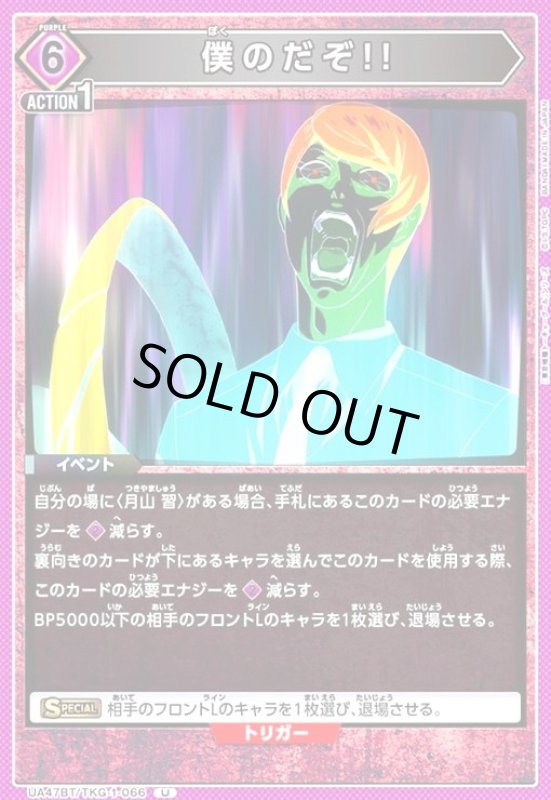 画像1: 僕のだぞ!!(U)(UA47BT/TKG-1-066) (1)