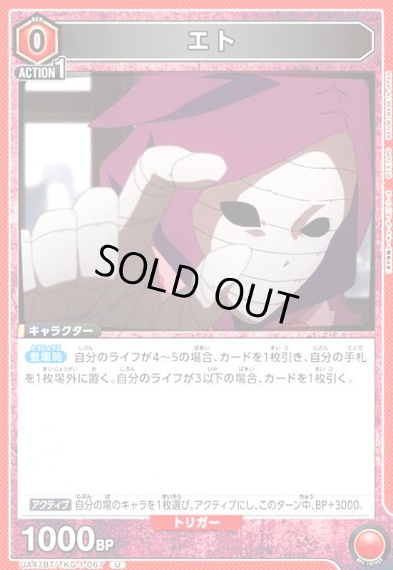 画像1: エト(U)(UA47BT/TKG-1-067) (1)