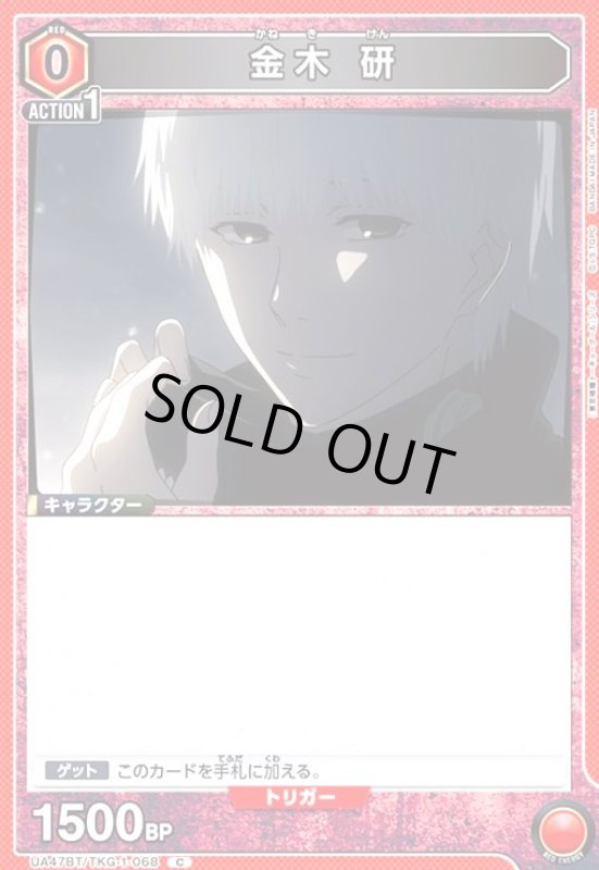 画像1: 金木 研(C)(UA47BT/TKG-1-068) (1)