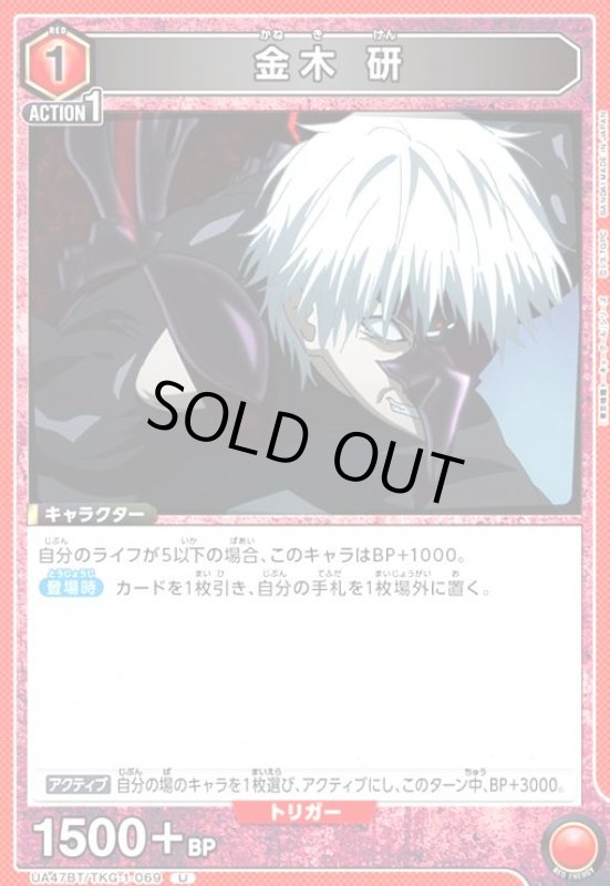 画像1: 金木 研(U)(UA47BT/TKG-1-069) (1)