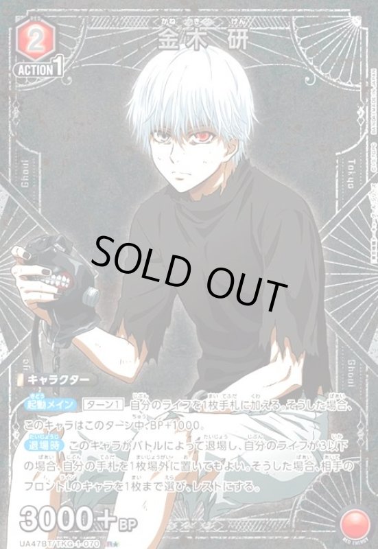画像1: 金木 研(R★)(UA47BT/TKG-1-070) (1)