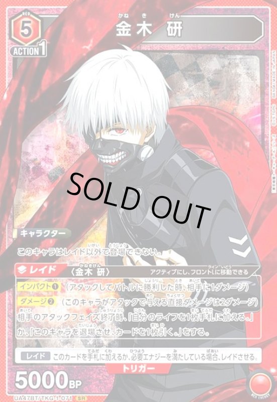 画像1: 金木 研(SR)(UA47BT/TKG-1-071) (1)