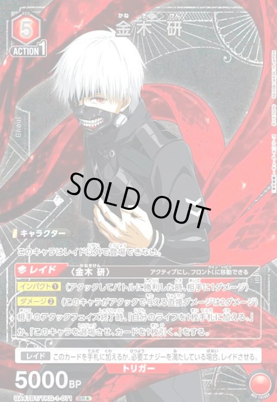 画像1: 金木 研(SR★)(UA47BT/TKG-1-071) (1)