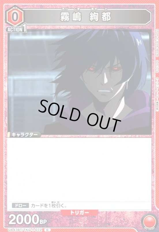 画像1: 霧嶋 絢都(C)(UA47BT/TKG-1-072) (1)