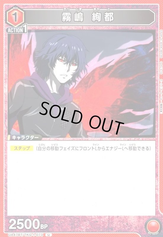 画像1: 霧嶋 絢都(U)(UA47BT/TKG-1-073) (1)