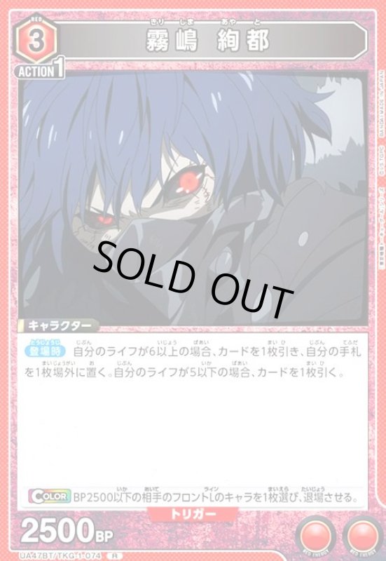 画像1: 霧嶋 絢都(R)(UA47BT/TKG-1-074) (1)