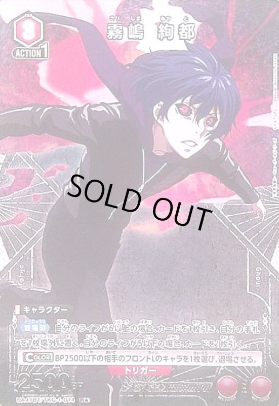 画像1: 霧嶋 絢都(R★)(UA47BT/TKG-1-074) (1)