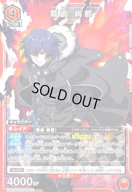 画像1: 霧嶋 絢都(SR)(UA47BT/TKG-1-075) (1)