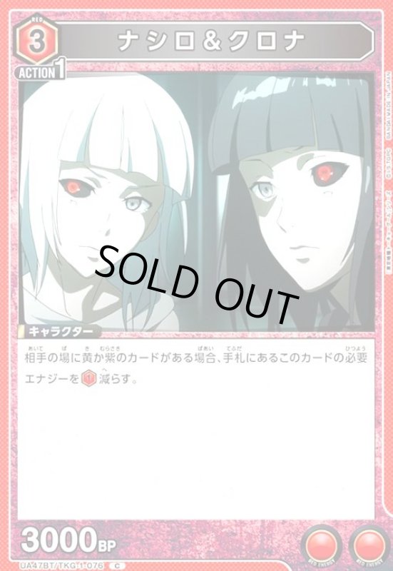 画像1: ナシロ&クロナ(C)(UA47BT/TKG-1-076) (1)