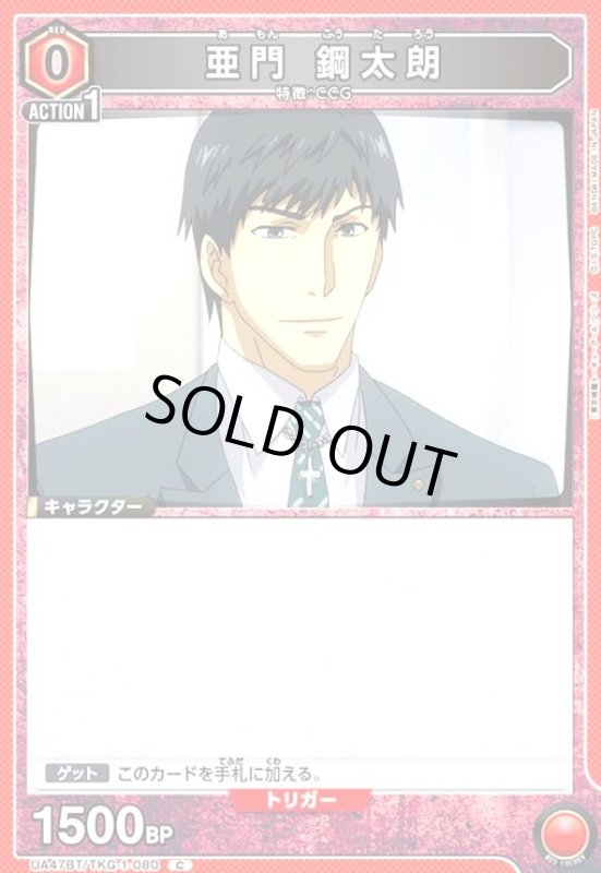 画像1: 亜門 鋼太朗(C)(UA47BT/TKG-1-080) (1)
