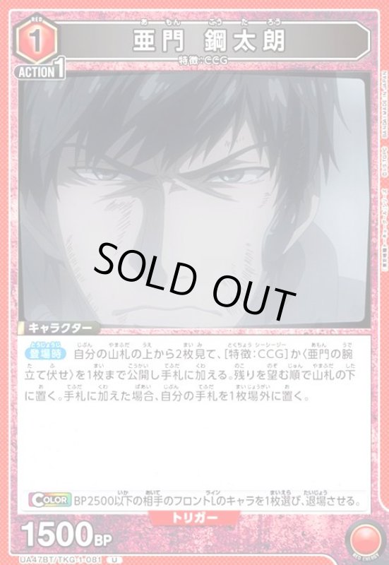 画像1: 亜門 鋼太朗(U)(UA47BT/TKG-1-081) (1)