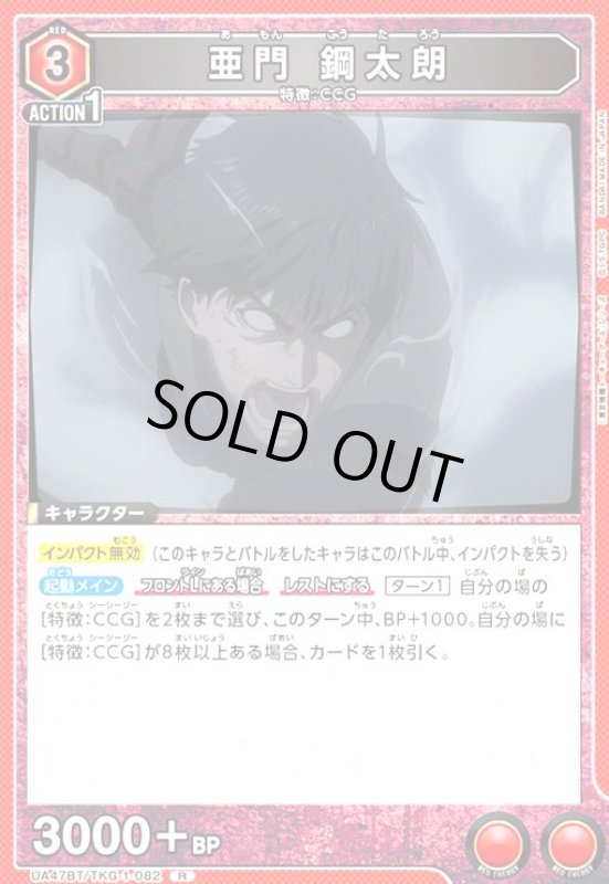 画像1: 亜門 鋼太朗(R)(UA47BT/TKG-1-082) (1)