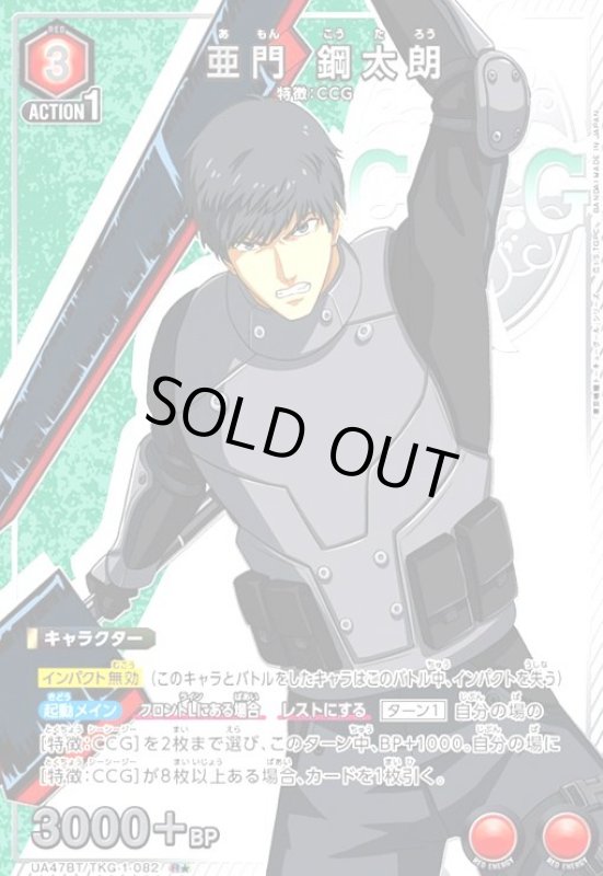 画像1: 亜門 鋼太朗(R★)(UA47BT/TKG-1-082) (1)