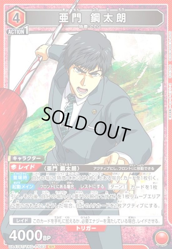 画像1: 亜門 鋼太朗(SR)(UA47BT/TKG-1-083) (1)