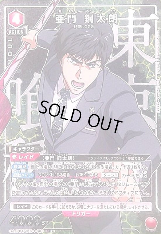画像1: 亜門 鋼太朗(SR★)(UA47BT/TKG-1-083) (1)