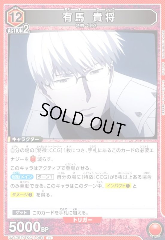 画像1: 有馬 貴将(R)(UA47BT/TKG-1-084) (1)