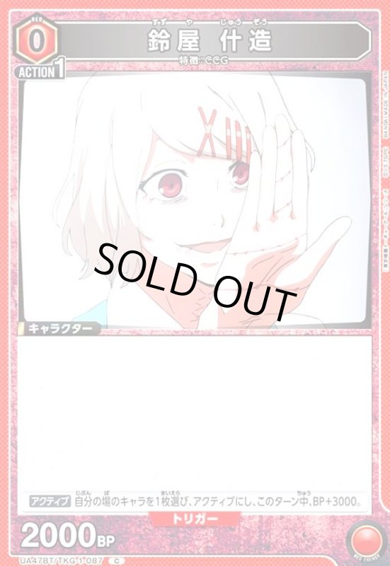 画像1: 鈴屋 什造(C)(UA47BT/TKG-1-087) (1)