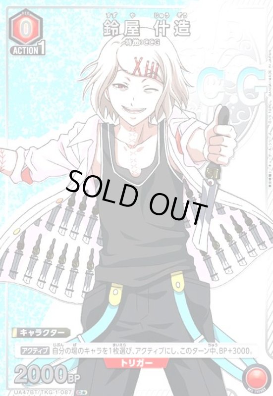 画像1: 鈴屋 什造(C★)(UA47BT/TKG-1-087) (1)