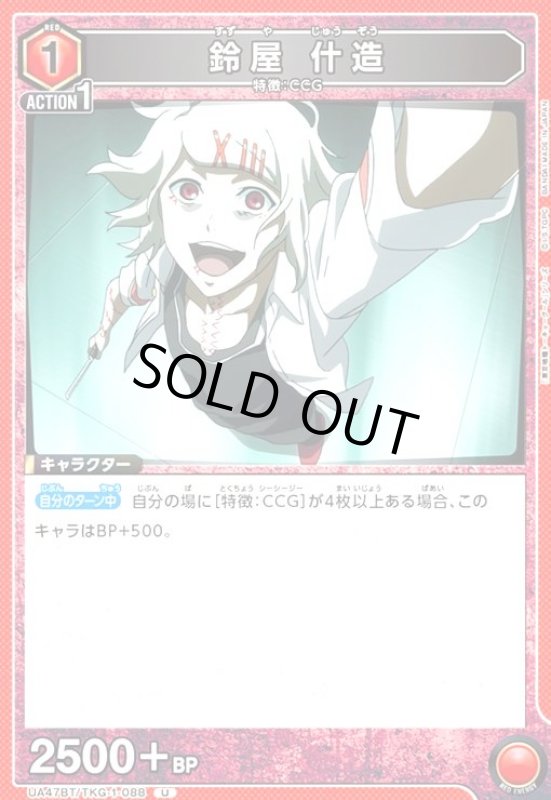 画像1: 鈴屋 什造(U)(UA47BT/TKG-1-088) (1)