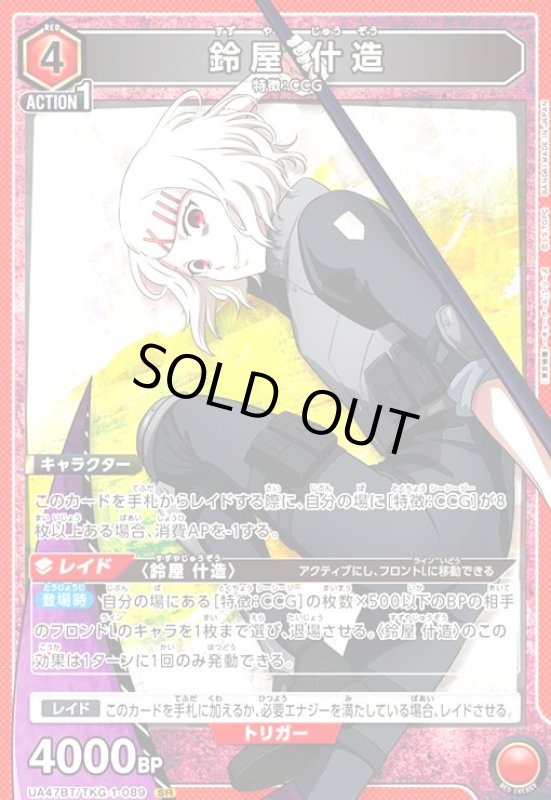 画像1: 鈴屋 什造(SR)(UA47BT/TKG-1-089) (1)