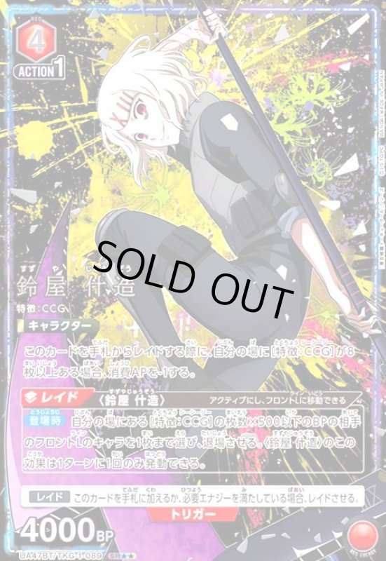 画像1: 鈴屋 什造(SR★★)(UA47BT/TKG-1-089) (1)