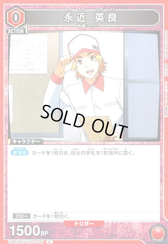 画像1: 永近 英良(C)(UA47BT/TKG-1-091) (1)
