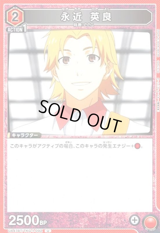 画像1: 永近 英良(U)(UA47BT/TKG-1-092) (1)