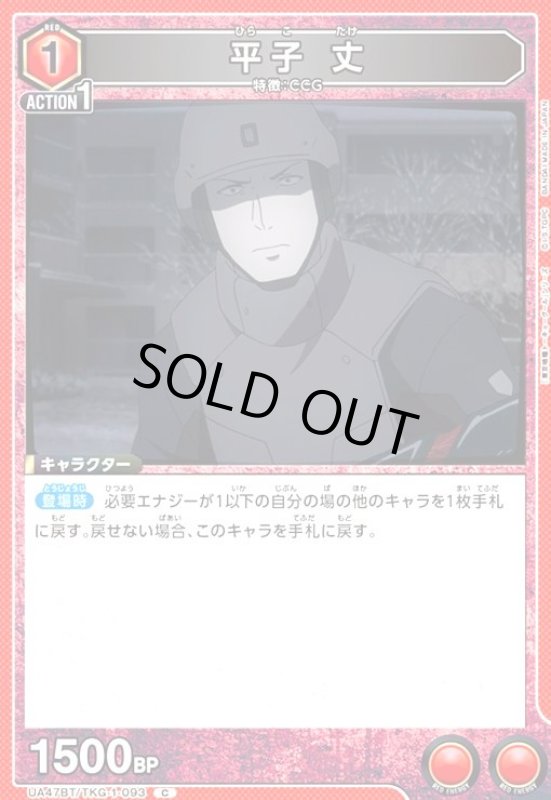 画像1: 平子 丈(C)(UA47BT/TKG-1-093) (1)