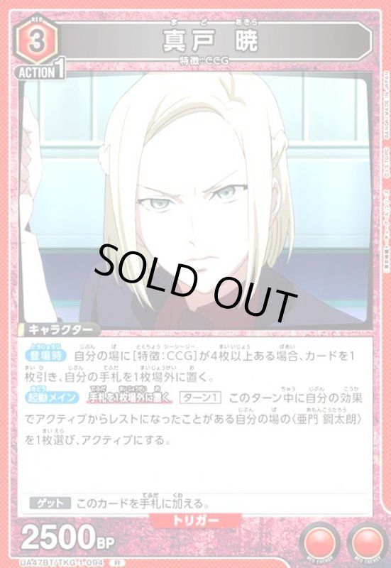 画像1: 真戸 暁(R)(UA47BT/TKG-1-094) (1)