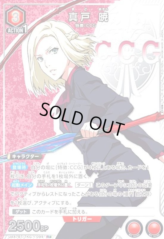 画像1: 真戸 暁(R★)(UA47BT/TKG-1-094) (1)